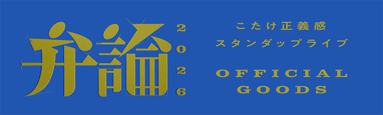 こたけ正義感 スタンだっぷライブ 弁論2026 OFFICIAL GOODS