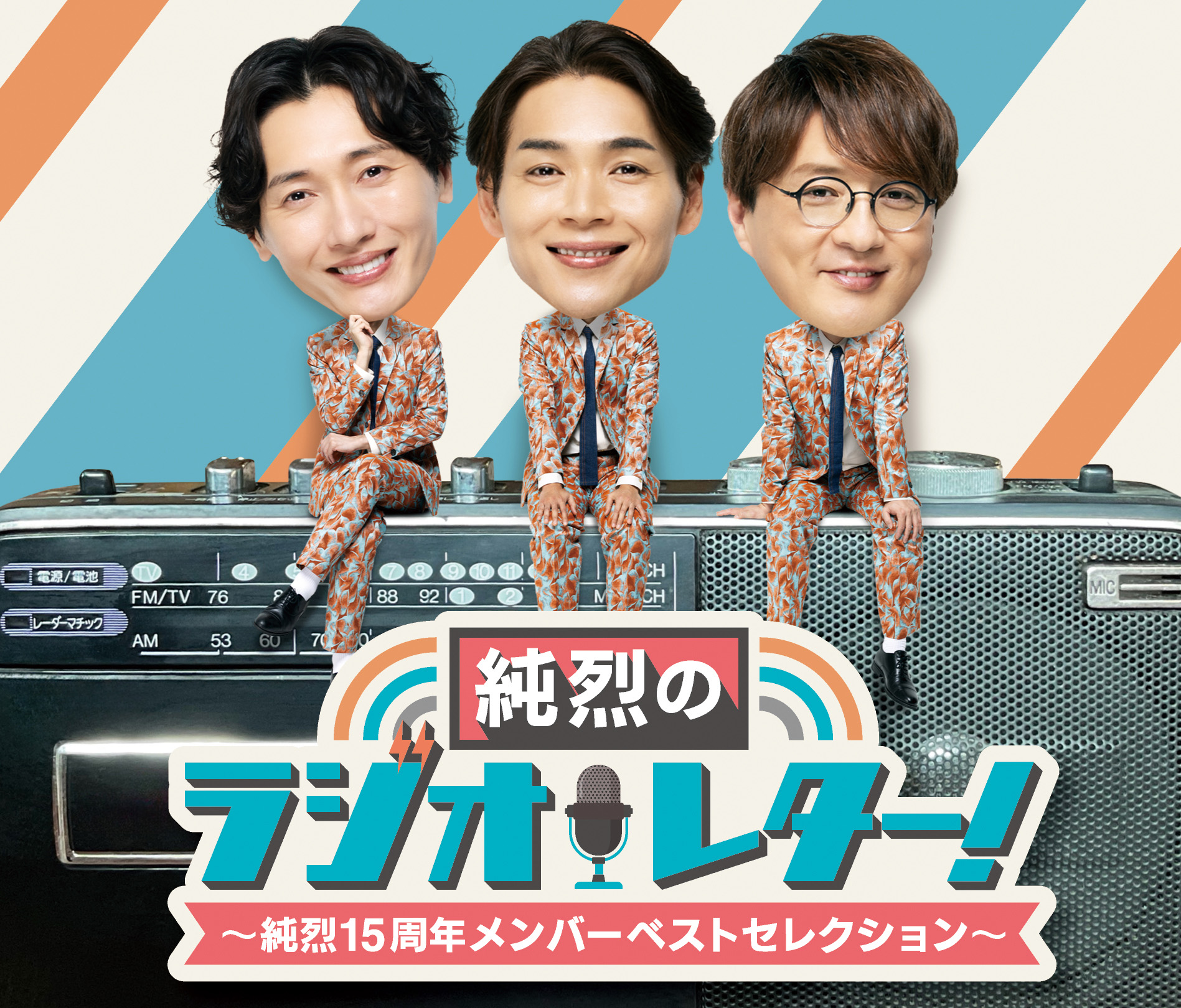 純烈のラジオレター！～純烈15周年 メンバーベストセレクション～