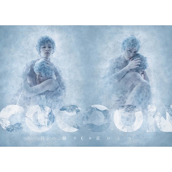『COCOON』 月の翳り、星ひとつ 2枚セット（2枚同時購入特典：「COCOON 月の翳り星ひとつ」スペシャルメイキングDVD付き）