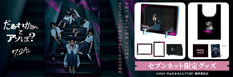 映画『だぁれかさんとアソぼ？』セブンネット限定グッズ