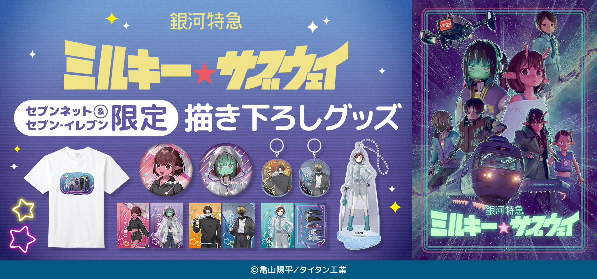 銀河特急 ミルキー☆サブウェイ 描き下ろしグッズ