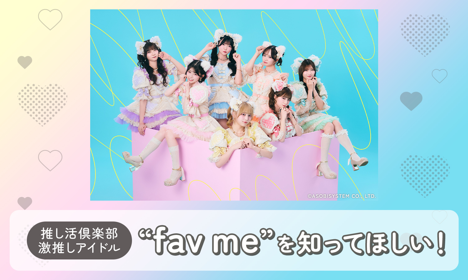 推し活倶楽部激推しアイドル　fav meを知ってほしい！