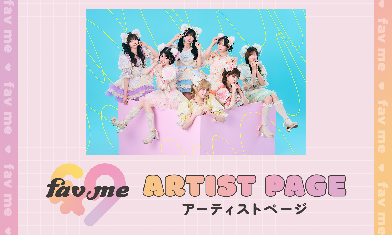 fav me アーティストページ
