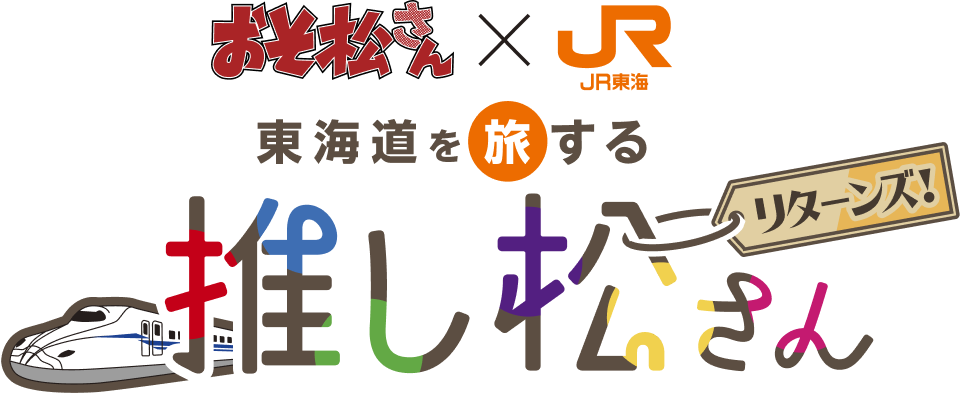 JR東海「推し旅」×TVアニメ「おそ松さん」コラボロゴ