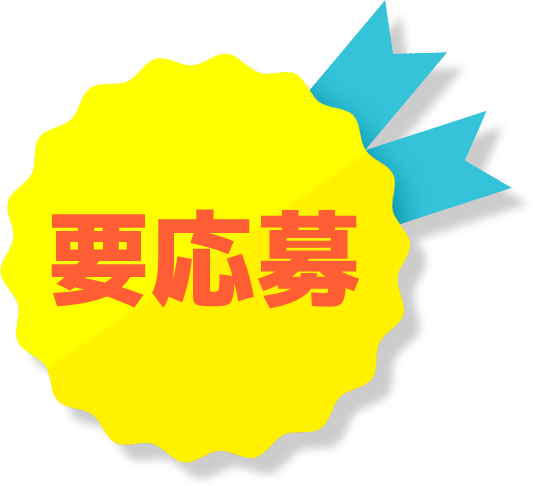 要応募
