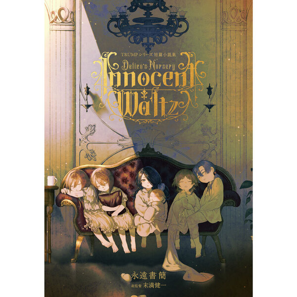 TRUMPシリーズ短篇小説集「デリコズ・ナーサリー -Innocent Waltz-」