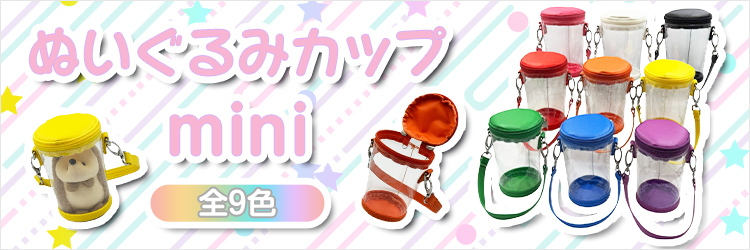 ぬいぐるみカップmini