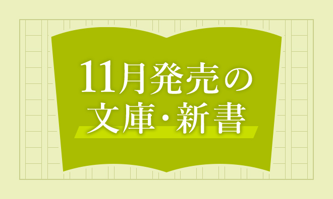 11月発売の文庫・新書