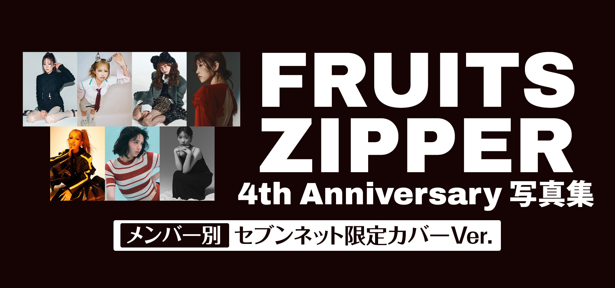 FRUITS ZIPPER 4th Anniversary写真集