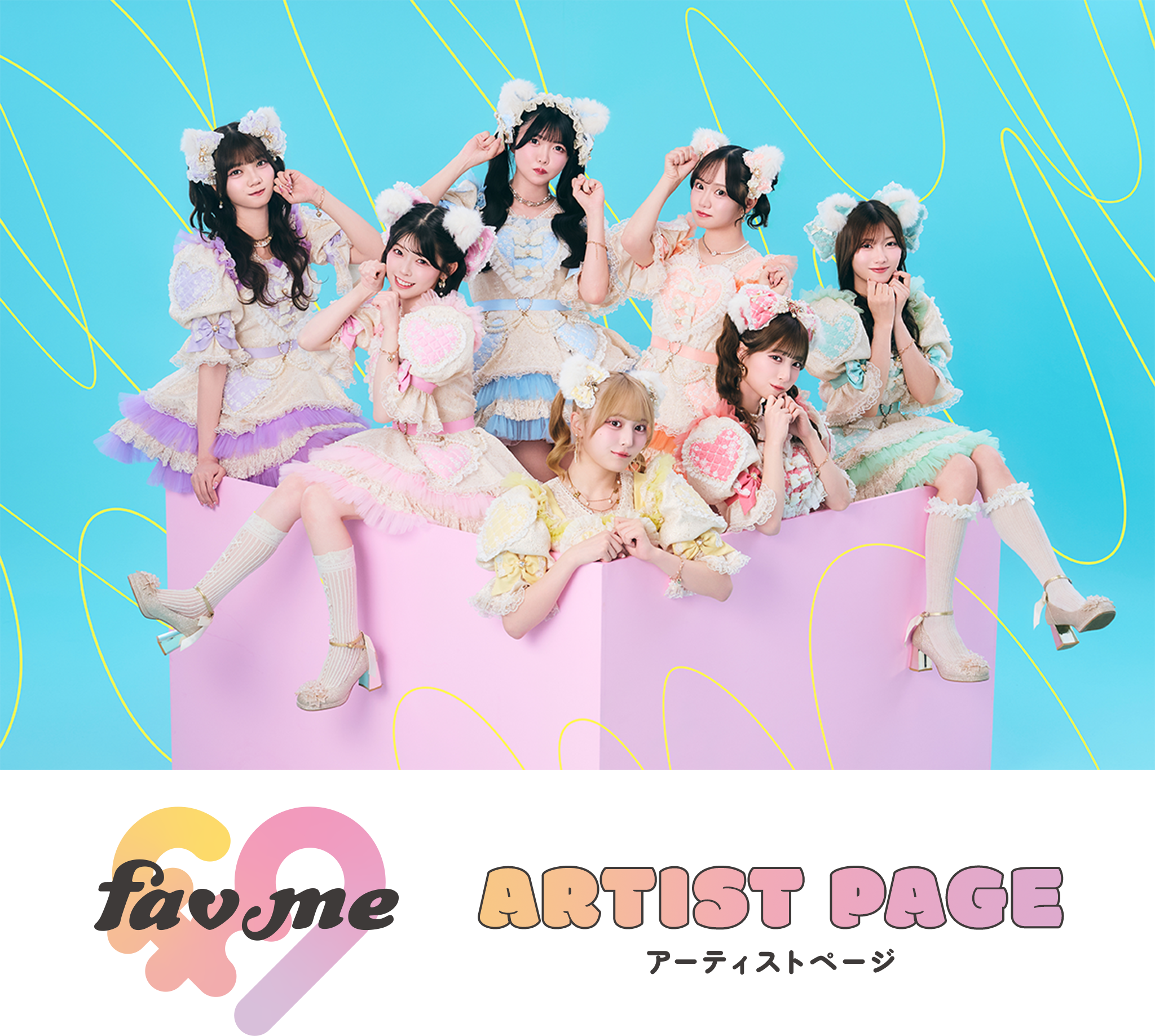 fav meアーティストページ
