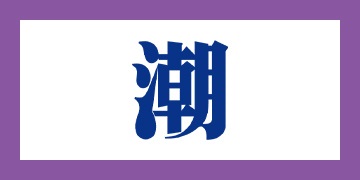 潮