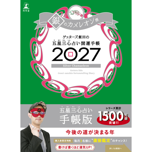 ゲッターズ飯田の五星三心占い 開運手帳2027　銀のカメレオン座