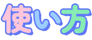 使い方