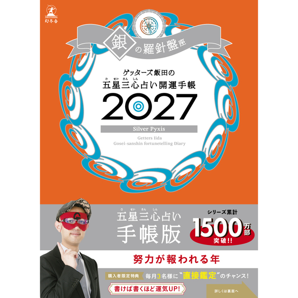 ゲッターズ飯田の五星三心占い 開運手帳2027　銀の羅針盤座