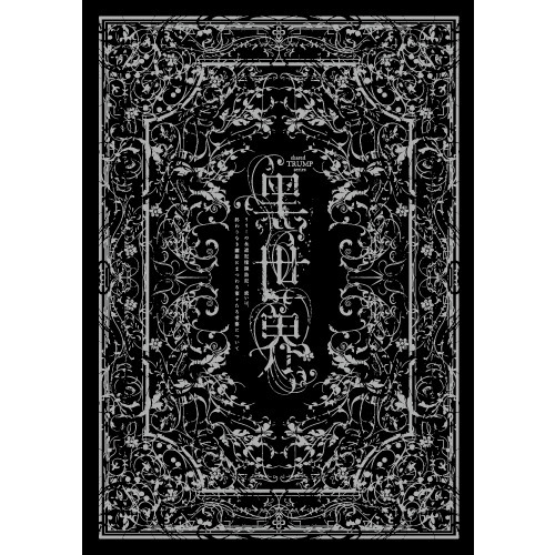 永遠記憶探訪記～『黑世界』公演パンフレット～