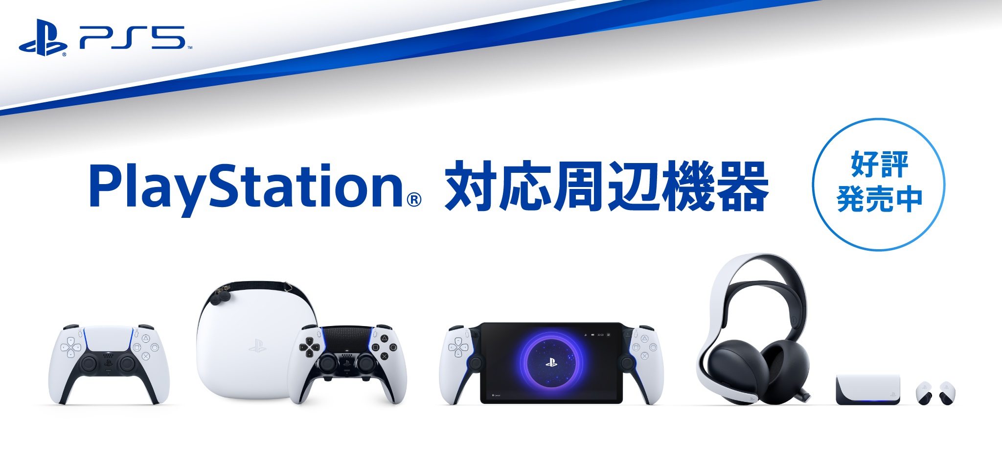 PS5 周辺機器