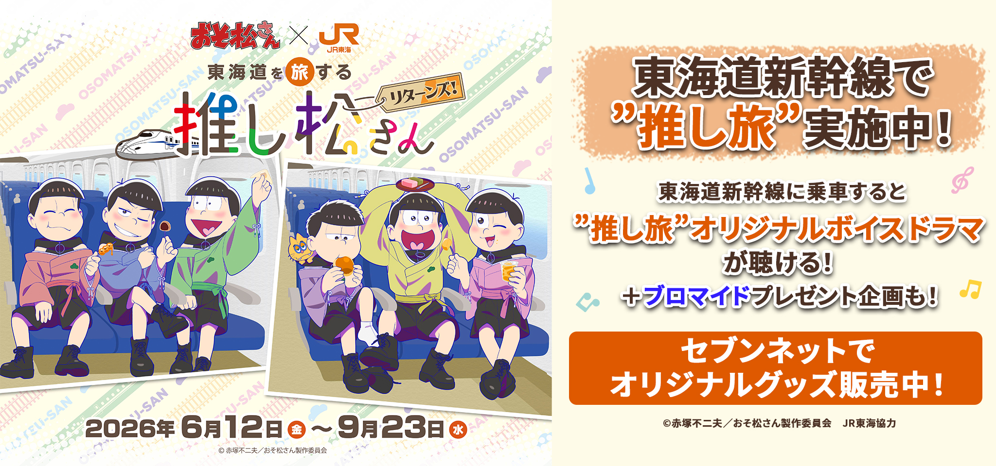 おそ松さん×推し旅 公式グッズ