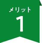 メリット1