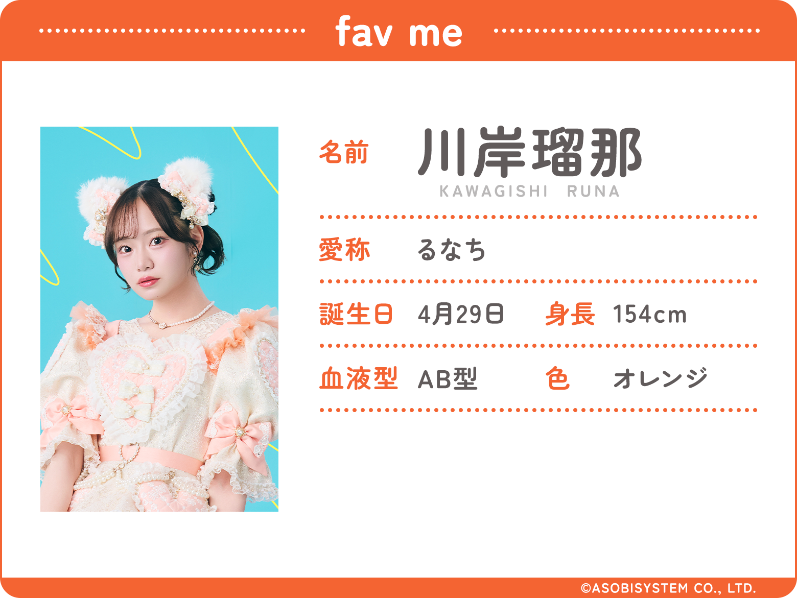 fav me/名前：川岸瑠那、愛称：るなち、誕生日：4月29日、身長：154ｃｍ、血液型：AB型、色：オレンジ、