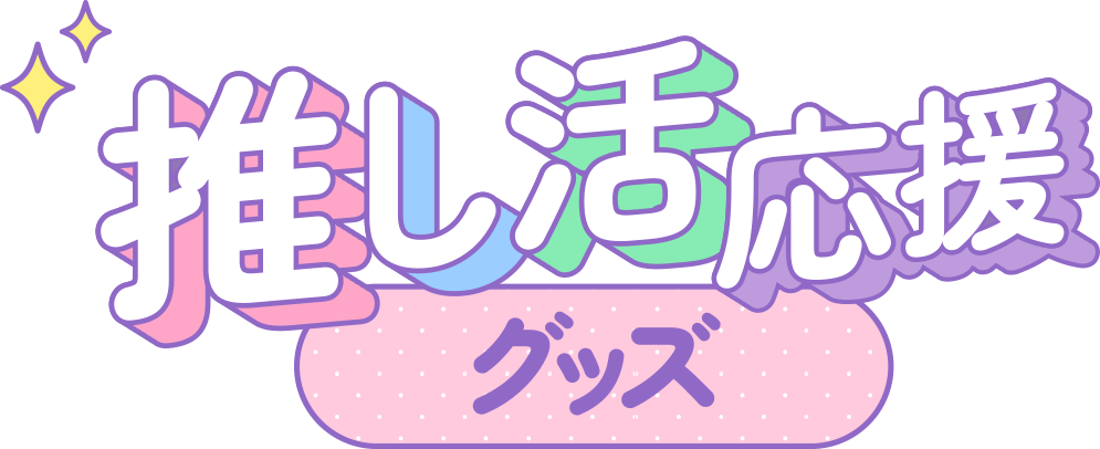 推し活応援グッズ