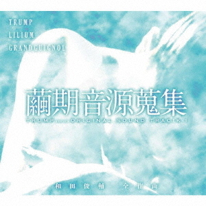 繭期音源蒐集　TRUMP　series　ORIGINAL　SOUNDTRACK－I