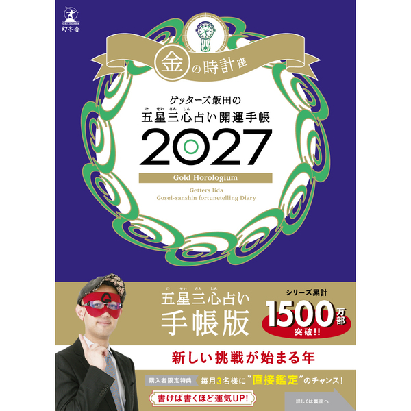 ゲッターズ飯田の五星三心占い 開運手帳2027　金の時計座