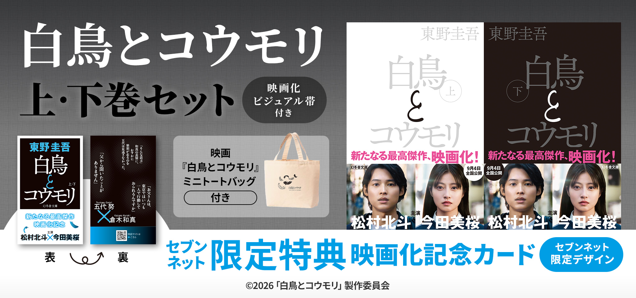 映画『白鳥とコウモリ』ミニトートバッグ付き白鳥とコウモリ 上・下巻セット（映画化ビジュアル帯付き）【セブンネット限定特典：映画化記念カード（セブンネット限定デザイン）】＜セブンネット限定＞
