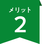 メリット2