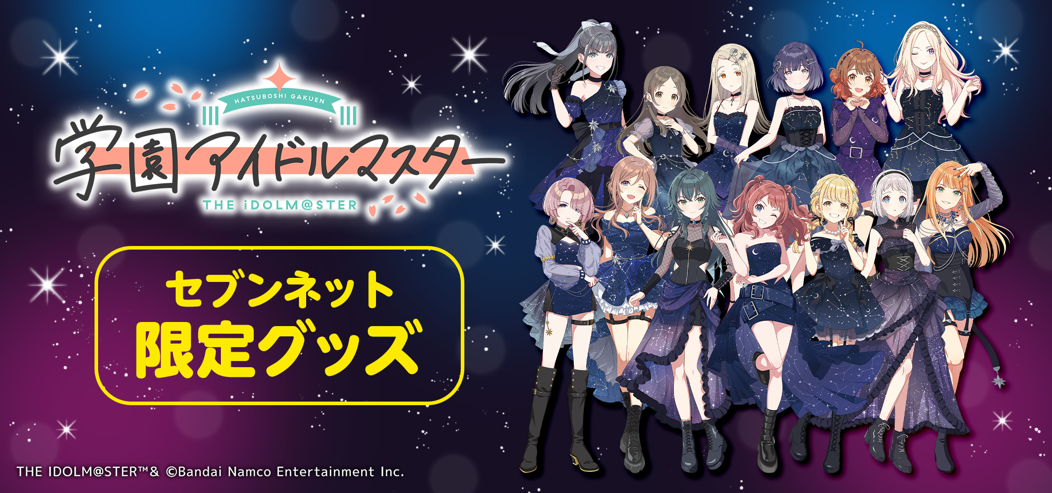 学園アイドルマスターセブンネット限定グッズ