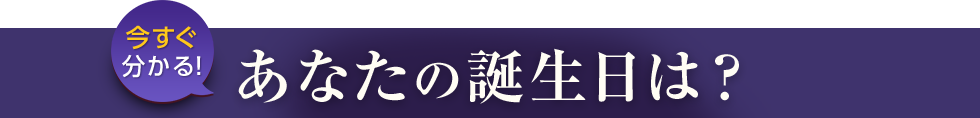 今すぐ分かる！あなたの誕生日は？