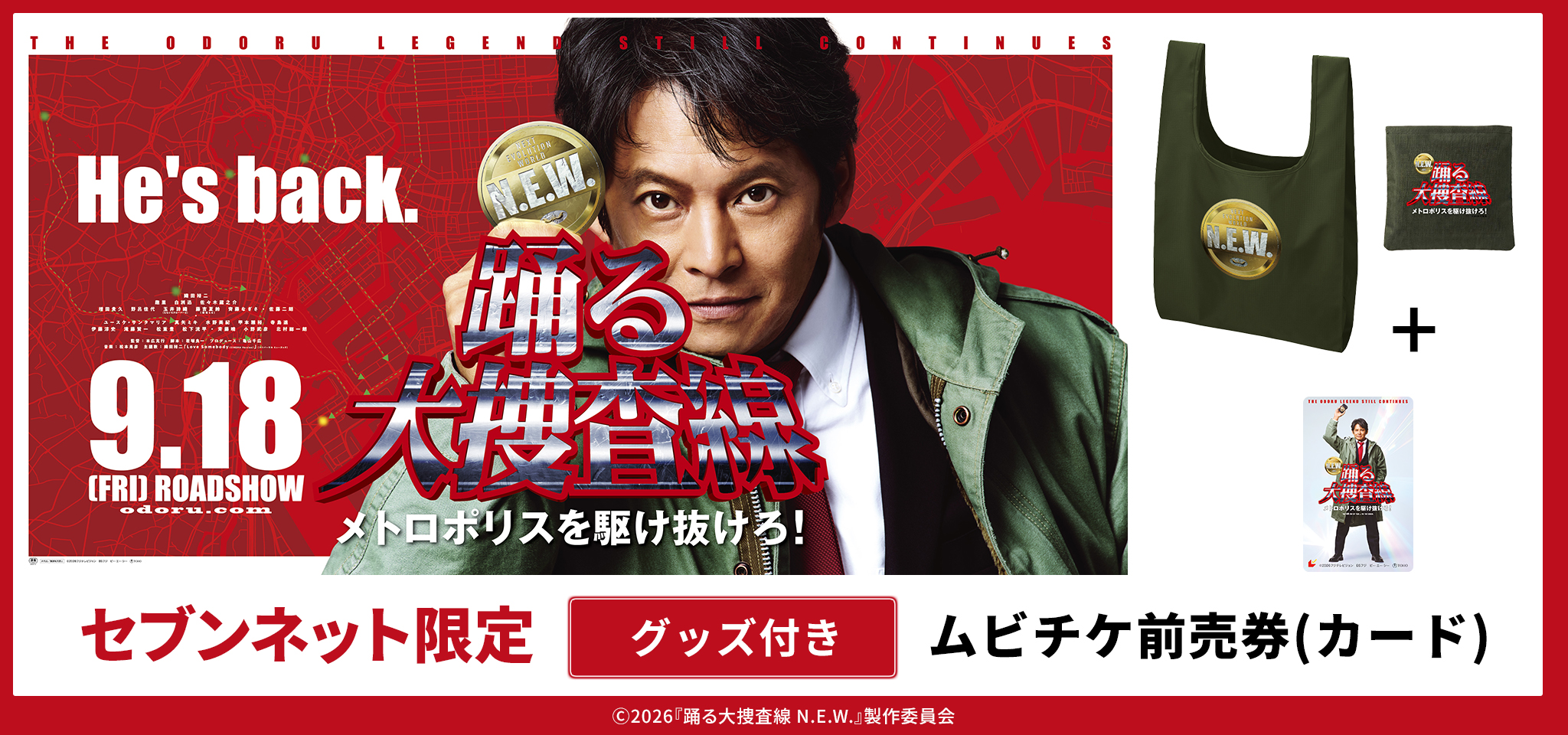 踊る大捜査線