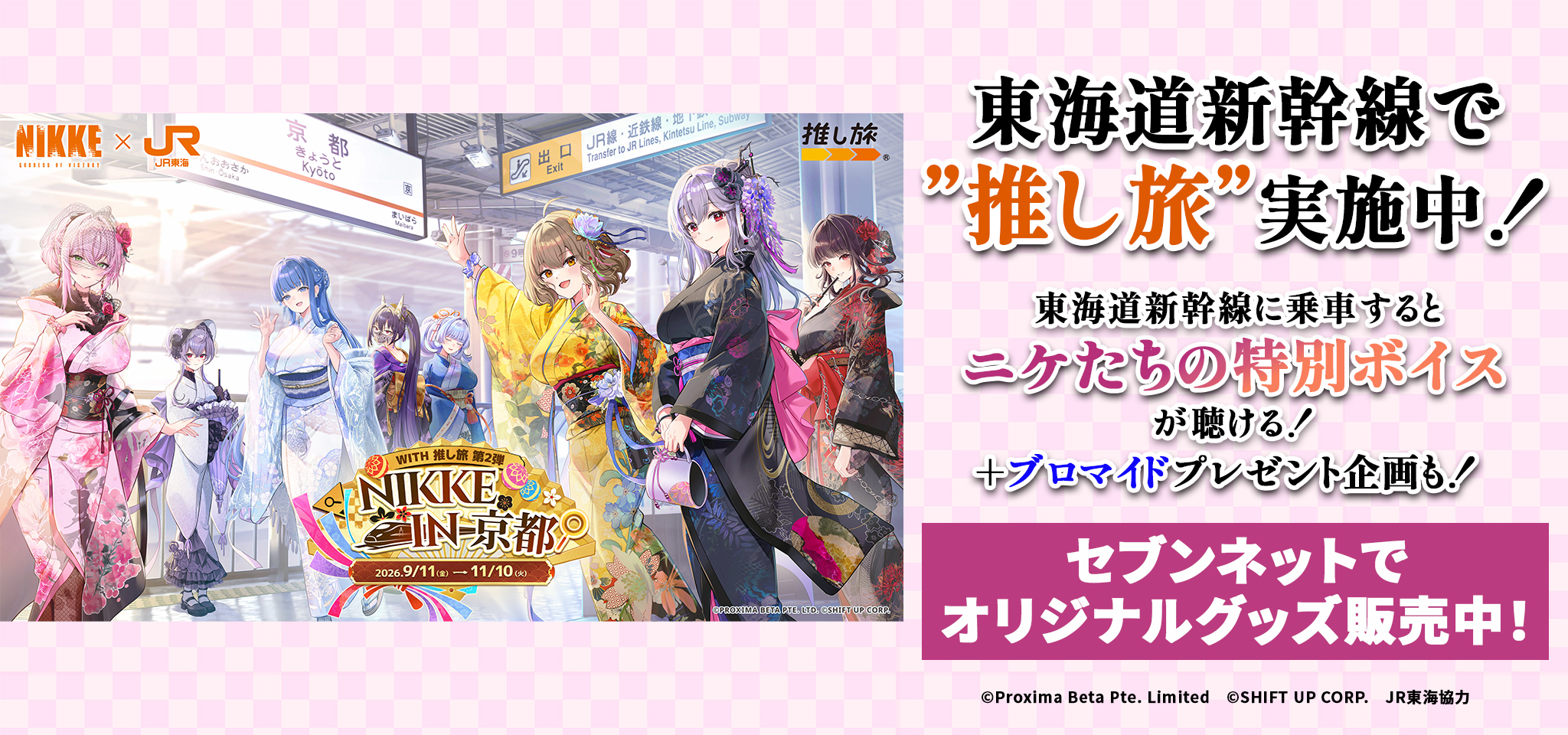 NIKKE in 京都 with 推し旅 第2弾 オリジナルグッズ