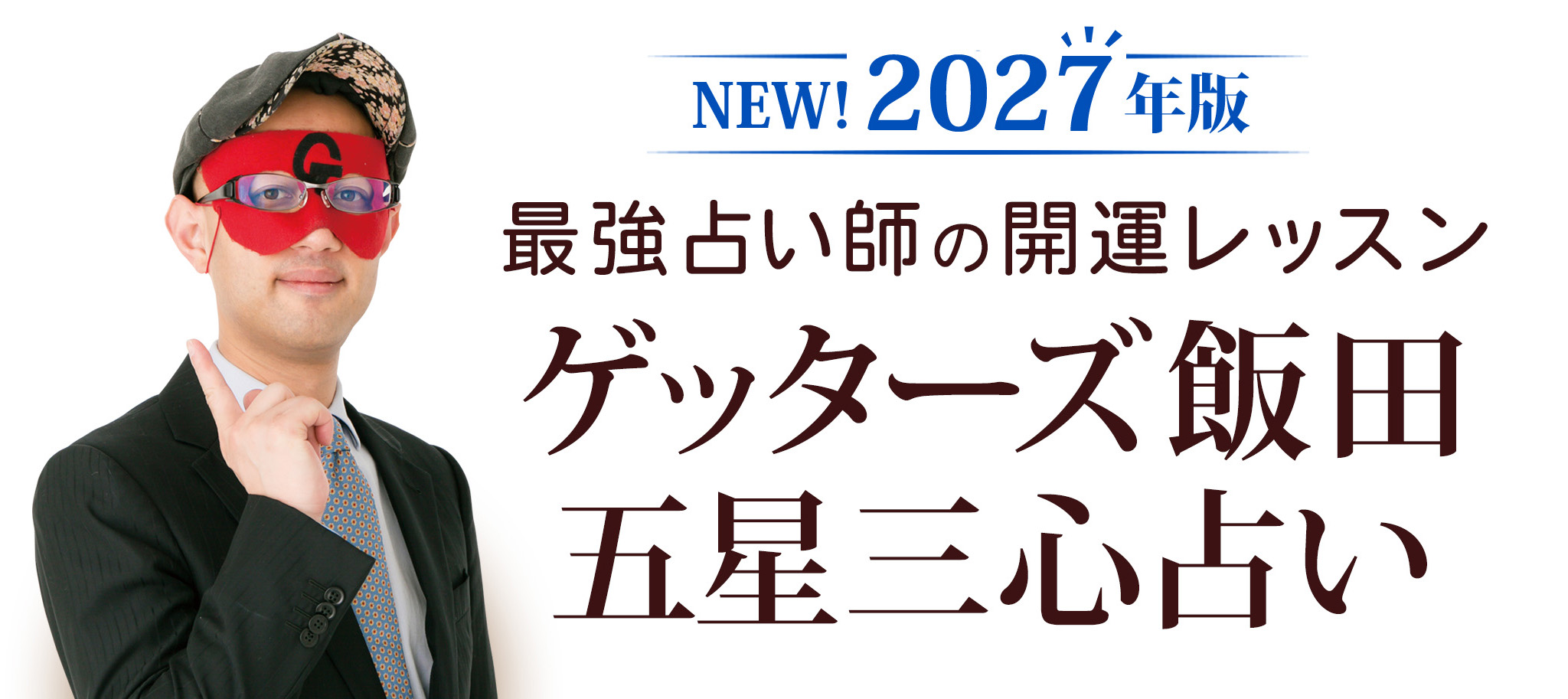ゲッターズ飯田の五星三心占い　2027年版