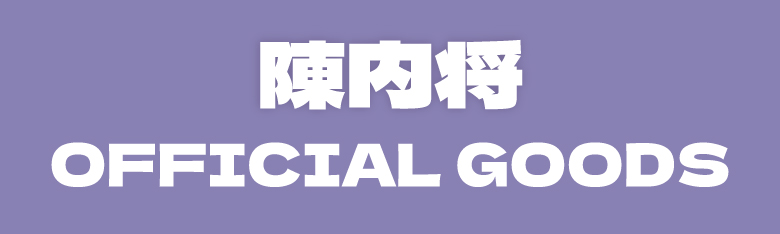 陳内将