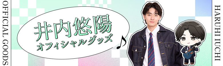 井内悠陽