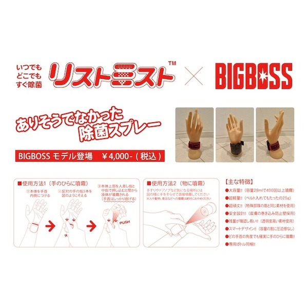 リストミスト × BIGBOSS