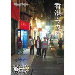 ゴリパラ見聞録 Vol.8