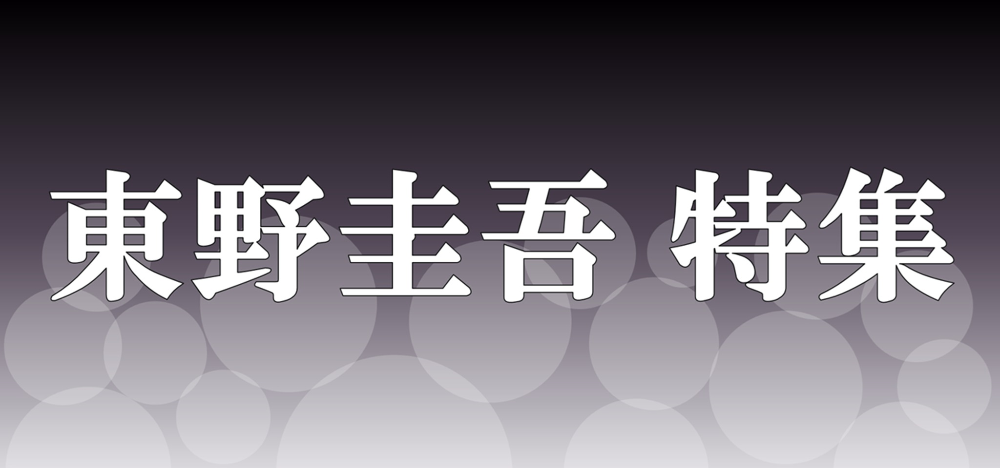 東野圭吾 特集