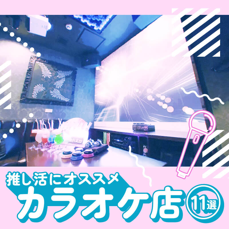 推し活におすすめのカラオケ店11選！