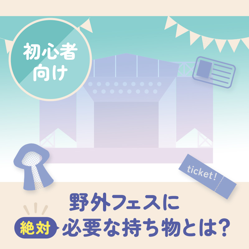 初心者向け！野外フェスに絶対必要な持ち物とは？