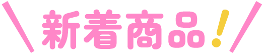新着商品 