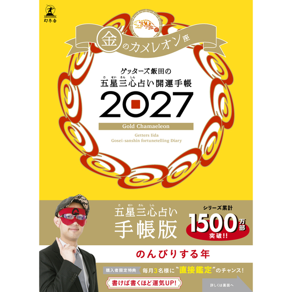 ゲッターズ飯田の五星三心占い 開運手帳2027　金のカメレオン座