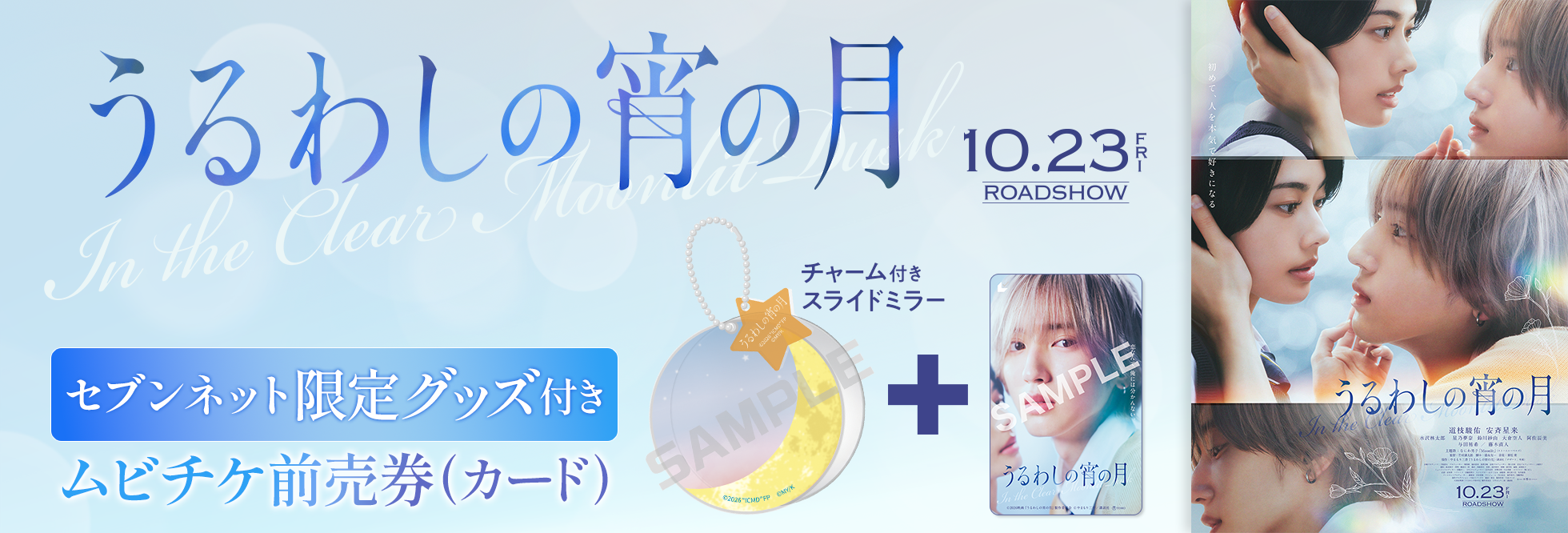 映画『うるわしの宵の月』セブンネット限定グッズ付きムビチケ前売券（カード） 10.23 FRI. ROADSHOW