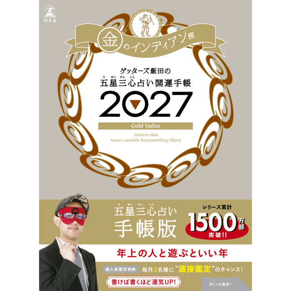 ゲッターズ飯田の五星三心占い 開運手帳2027　金のインディアン座
