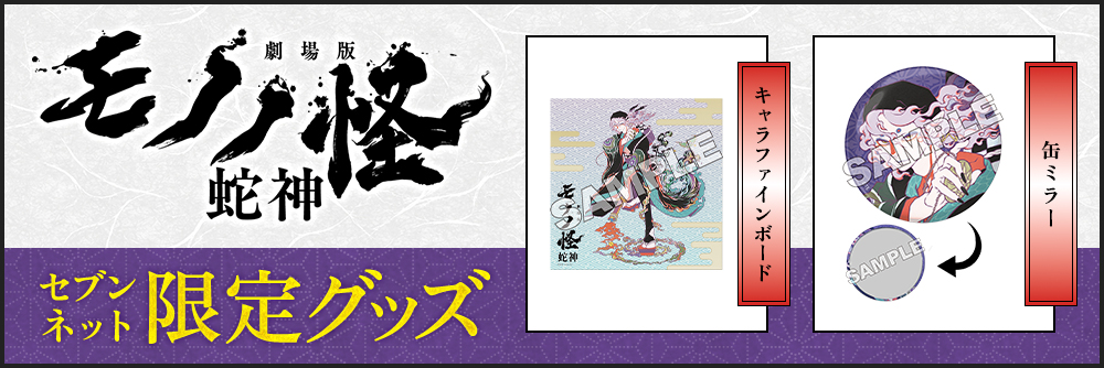 セブンネット限定グッズ