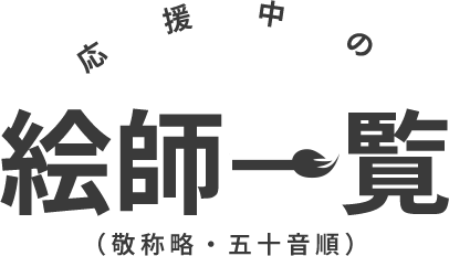 応援中の絵師一覧