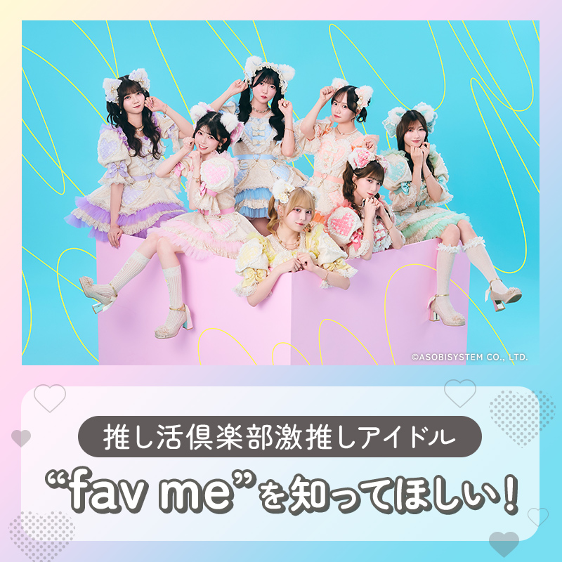 推し活倶楽部激推しアイドル“fav me”を知ってほしい！