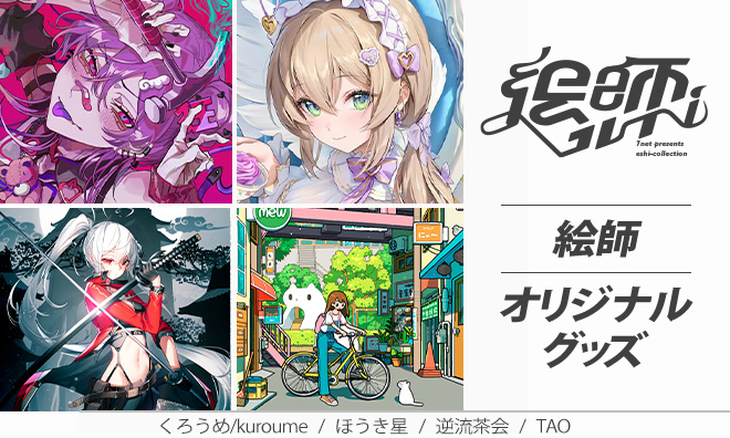 絵師コレクション