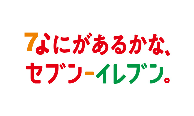 なにがあるかな、セブン‐イレブン。