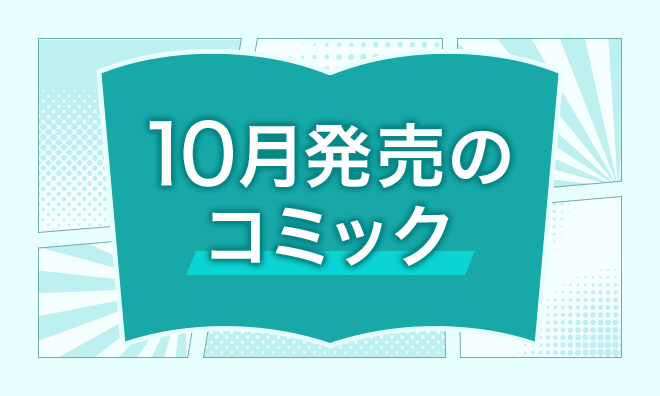 10月発売のコミック